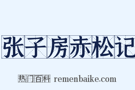 张子房赤松记是什么意思的图片
